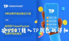 如何将币安USDT转入TP钱包