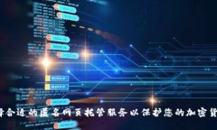 如何选择合适的匿名网页