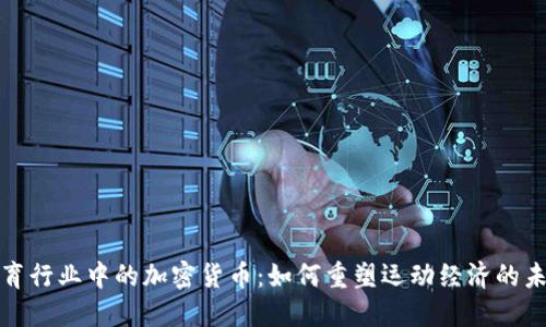 体育行业中的加密货币：如何重塑运动经济的未来