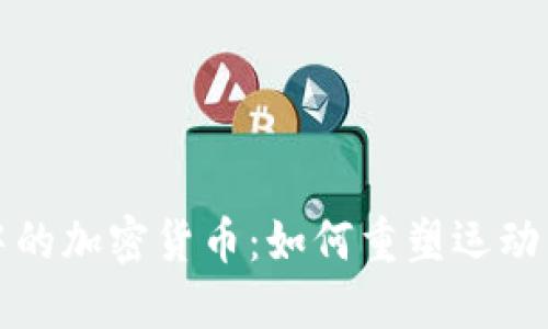 体育行业中的加密货币：如何重塑运动经济的未来