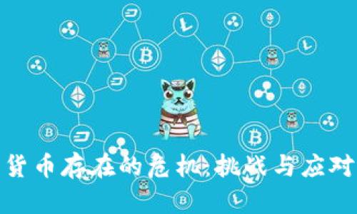 加密货币存在的危机：挑战与应对之道
