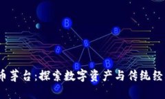  加密货币茅台：探索数字