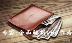 从新手到专家：全面解析