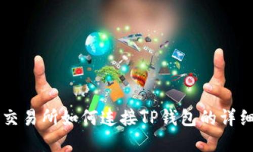 薄饼交易所如何连接TP钱包的详细指南
