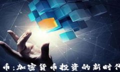 ZN代币：加密货币投资的新