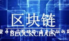 加密货币的应用功能：未