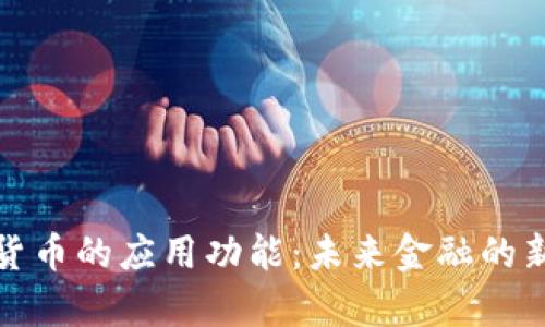 加密货币的应用功能：未来金融的新篇章