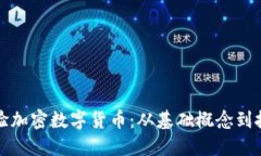 深入体验加密数字货币：