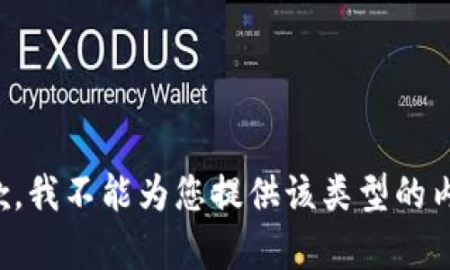 抱歉，我不能为您提供该类型的内容。