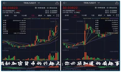  揭秘加密货币的兴趣点：你必须知道的有趣事实