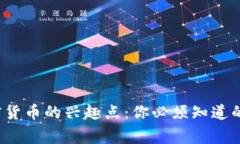  揭秘加密货币的兴趣点：