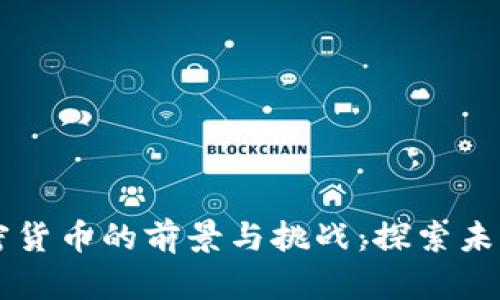 英国数字加密货币的前景与挑战：探索未来金融的变革