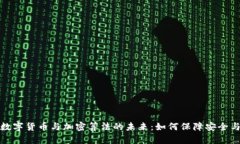 探秘数字货币与加密算法