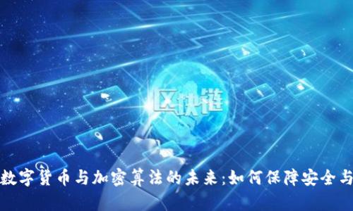 探秘数字货币与加密算法的未来：如何保障安全与隐私