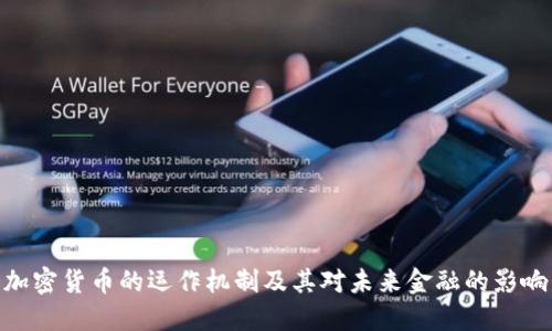 加密货币的运作机制及其对未来金融的影响