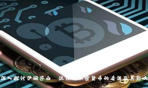 深入探讨伊丽莎白·沃伦对加密货币的看法及其影响
