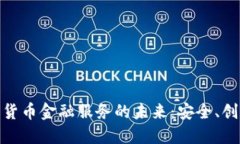 探索加密货币金融服务的