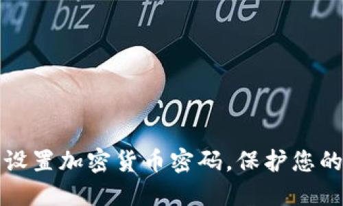 如何安全设置加密货币密码，保护您的数字资产