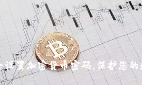 如何安全设置加密货币密码，保护您的数字资产