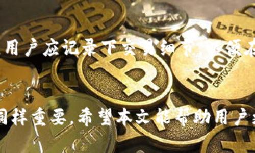 如何通过手机 TP 钱包将 BNB 转账为现金？

关键词：TP 钱包, BNB, 转账现金/guanjianci

一、引言
在今天的数字经济时代，虚拟货币和区块链技术已经深深渗透到我们的生活中。随着比特币、以太坊等数字货币的广泛应用，BNB（币安币）作为一种相对较新的加密货币，正越来越受到欢迎。而 TP 钱包作为一种安全、便捷的加密货币存储工具，帮助用户管理和使用其数字资产。然而，许多人在使用 TP 钱包时，可能会遇到如何将 BNB 转账为现金的问题。
本文将深度解析如何通过手机 TP 钱包将 BNB 转账为现金，提供详细的操作步骤、注意事项以及常见问题的解答，旨在帮助用户更好地使用数字货币。

二、什么是 TP 钱包？
TP 钱包是一款跨平台的钱包应用，用户可以通过它存储、管理和使用多种数字资产。该钱包不仅支持 BNB，还支持许多其他主流加密货币，比如比特币、以太坊等。通过 TP 钱包，用户可以轻松进行转账、兑换和投资。
TP 钱包的优势在于其安全性和便捷性。它采用了多重加密技术，以确保资产的安全。同时，TP 钱包的界面友好，易于操作，新手用户也能快速上手。

三、BNB 的基本概念
BNB（币安币）是由币安交易所发行的一种加密货币。最初，BNB 的主要用途是降低交易手续费，但随着币安生态系统的发展，BNB 的用处越来越广泛，包括用于支付手续费、参与币安的各种活动、买卖其他加密货币等。
BNB 的价格波动较大，由于其在币安交易所的广泛使用，BNB 的流通性相对较高。因此，许多人希望将其转化为现金，以便更好地利用这部分资产。

四、通过 TP 钱包将 BNB 转账为现金的步骤
要将 BNB 从 TP 钱包转账为现金，首先需要了解几个基本的步骤。以下是详细的流程：

h41. 验证你的身份/h4
在进行任何转账之前，确保你的 TP 钱包已经完成了身份验证。这通常需要提供一些个人信息和身份文件，以确保安全。

h42. 选择合适的交易所/h4
你需要找到一个支持 BNB 和现金交易的交易所。例如，某些交易所允许用户将 BNB 换成法定货币（如人民币、美元等）。登录你选择的交易所，确保它支持与 TP 钱包的连接。

h43. 将 BNB 从 TP 钱包转入交易所/h4
在交易所中获取你的 BNB 地址。在 TP 钱包中选择“转账”功能，输入交易所提供的地址和要转账的 BNB 数量。确认所有信息无误后，提交转账请求。
通常情况下，转账需要一些时间，在区块链上确认后，BNB 将出现在你的交易所账户中。

h44. 将 BNB 兑换为现金/h4
一旦 BNBO 成功转入交易所，你可以选择将其兑换为现金。在交易所中选择“出售”或“兑换”功能，输入你想卖出的 BNB 数量，确认交易。
交易完成后，你将能够提取现金。点击“提取”按钮，选择提取方式（如银行转账、支付宝等），输入相关信息完成提取。

五、注意事项
在进行 BNB 转账为现金的过程中，用户应注意以下几个方面：
ul
li确保选择的交易所安全、可靠，避免遭受诈骗。/li
li及时关注市场行情，选择合适的时机出售 BNB，以获得更好的现金收益。/li
li注意交易所的手续费，了解不同提现方式的费用。/li
li在进行转账时，确保地址的准确性，避免资产损失。/li
li保持软件的更新，以防安全漏洞。/li
/ul

六、常见的与 BNB 转账相关的问题

h4问题一：如何选择合适的交易所？/h4
选择交易所时，首先要考虑其信誉。可以通过查阅用户评价、论坛讨论等方式了解交易所的口碑。此外，交易所的交易费用和提现方式也是关键因素。确保交易所的交易费用透明，并选择适合自己的提现方式。另外，支持多种资产交易的交易所，通常更加可靠。

h4问题二：转账失败的原因有哪些？/h4
转账失败的原因有很多，最常见的情况包括网络问题、地址输入错误、用户未完成身份验证等。若出现转账失败的情况，用户应该仔细检查转账信息，特别是收款地址是否正确。同时，如果是网络问题导致的转账延迟，用户可以选择稍后再试。

h4问题三：BNB 的市场行情如何影响现金转账？/h4
BNB 的市场行情波动直接影响用户的转账决策。当市场行情高涨时，出售 BNB 时获得的现金金额可能较高；而市场萎缩时，可能面临亏损。因此，用户在转账之前需要关注市场动态，并根据行情变化做出相应的投资决策。此外，利用实时的行情分析工具，可以帮助用户选择最佳出售时机。

h4问题四：如何保护 TP 钱包的安全？/h4
保护 TP 钱包安全的主要方法包括：定期更新密码，确保密码复杂度；开启双重身份验证，提高账户安全；不轻易分享个人信息和私钥给他人；以及定期备份钱包数据以防意外丢失。同时，建议用户在官方渠道下载钱包软件，避免下载盗版或不明来源的软件。

h4问题五：将 BNB 转账为现金的税务问题/h4
在进行 BNB 转账为现金的过程中，用户需要明确所在国家或地区的税务规定。很多国家对加密货币的交易都需要缴纳税费，包括资本增值税等。在出售 BNB 时，用户应记录下交易细节，以便在报税时使用。如有疑问，建议咨询专业的税务顾问，以确保合法合规。

七、总结
通过 TP 钱包将 BNB 转账为现金的过程并不复杂，用户只需遵循上述步骤并注意相关事项。面对虚拟货币市场的快速变化，及时掌握市场动态和保护资产安全同样重要。希望本文能帮助用户更好地理解 BNB 转账为现金的相关流程和注意事项，使他们在数字货币投资中更加得心应手。
