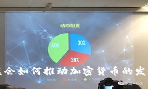 香港证监会如何推动加密货币的发展与监管
