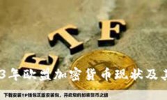 深入分析：2023年欧盟加密