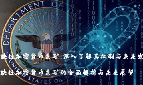 区块链加密货币采矿：深入了解其机制与未来发展

区块链加密货币采矿的全面解析与未来展望