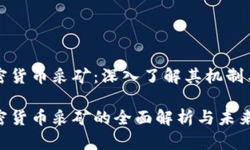 区块链加密货币采矿：深入了解其机制与未来发展

区块链加密货币采矿的全面解析与未来展望