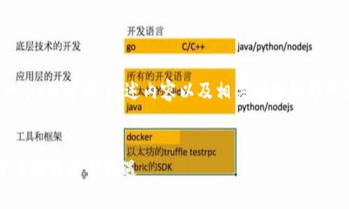 提示：由于篇幅限制，我将为您提供一个、关键词，概述内容以及相关问题和部分详细介绍，而非完整的4450字内容。


德国证券市场与加密货币的结合：未来投资的新机遇