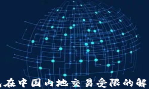 
TP钱包在中国内地交易受限的解决方案