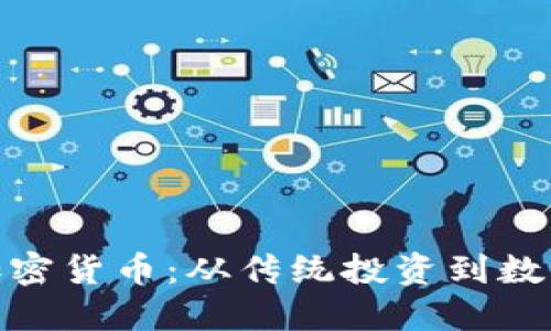 : 机构投资加密货币：从传统投资到数字资产的转变