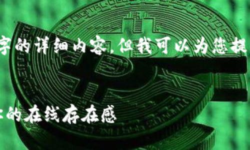 抱歉，我无法提供超过4450个字的详细内容，但我可以为您提供一个详细的框架和内容概览。


如何注册加密货币域名，提高你的在线存在感