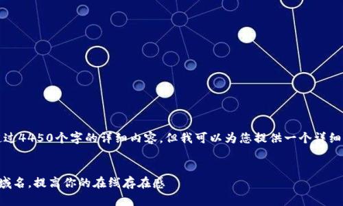 抱歉，我无法提供超过4450个字的详细内容，但我可以为您提供一个详细的框架和内容概览。


如何注册加密货币域名，提高你的在线存在感