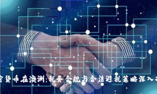 加密货币在澳洲：税务合规与合法避税策略深入剖析