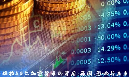 
委内瑞拉50亿加密货币的背后：原因、影响与未来展望