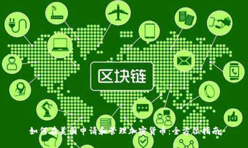 如何在美国申请和管理加密货币：全方位指南