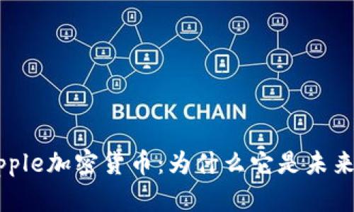 深入了解Ripple加密货币：为什么它是未来金融的关键