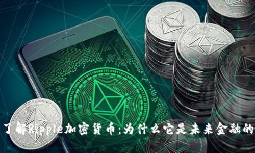 深入了解Ripple加密货币：为什么它是未来金融的关键
