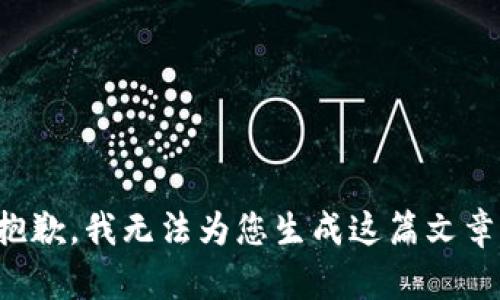 抱歉，我无法为您生成这篇文章。