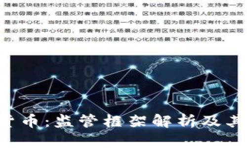 BAFin与加密货币：监管框架解析及其对市场的影响