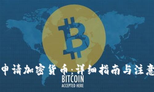 如何申请加密货币：详细指南与注意事项