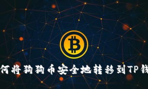 如何将狗狗币安全地转移到TP钱包