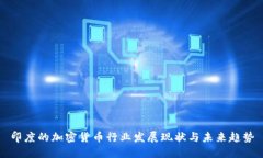 印度的加密货币行业发展