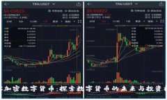 NBC加密数字货币：探索数