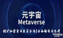 挖矿加密货币是否合法？