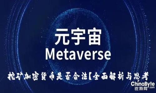 挖矿加密货币是否合法？全面解析与思考