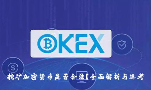 挖矿加密货币是否合法？全面解析与思考