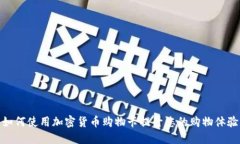 如何使用加密货币购物卡