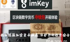 揭秘德国加密货币骗局：
