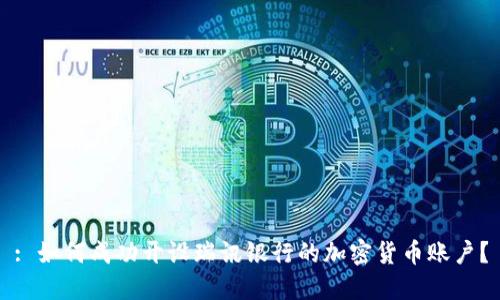 : 如何成功开设瑞讯银行的加密货币账户？